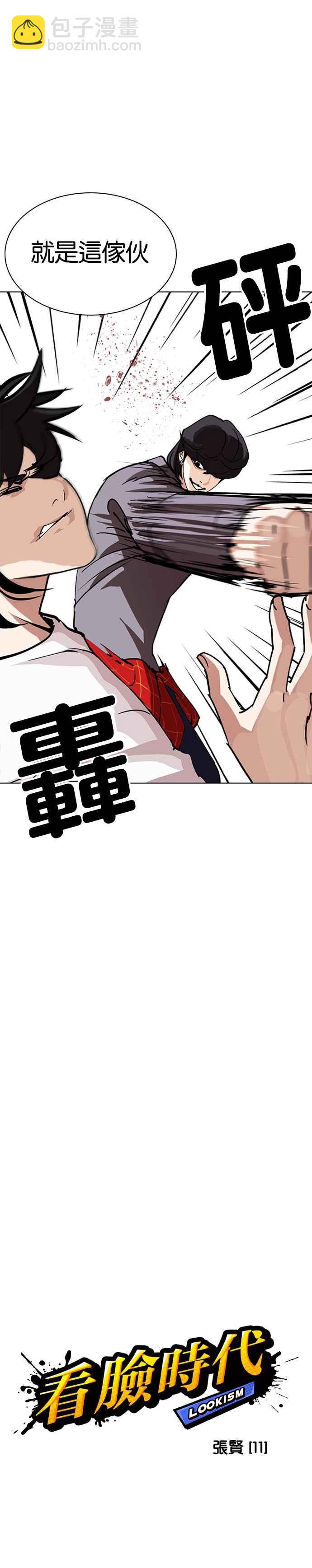 看臉時代 - [第242話] 張賢 [11] - 2