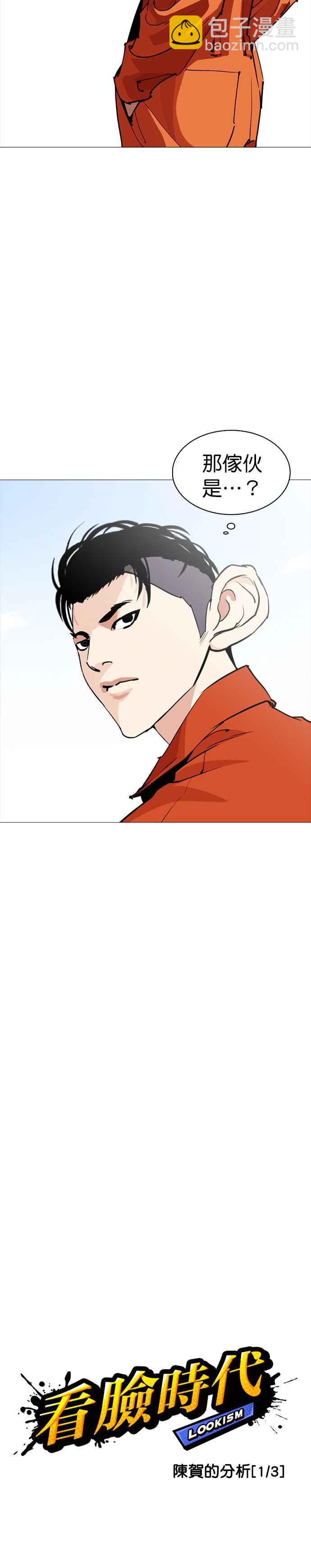 看臉時代 - [第252話] 陳賀的分析[1_3] - 3