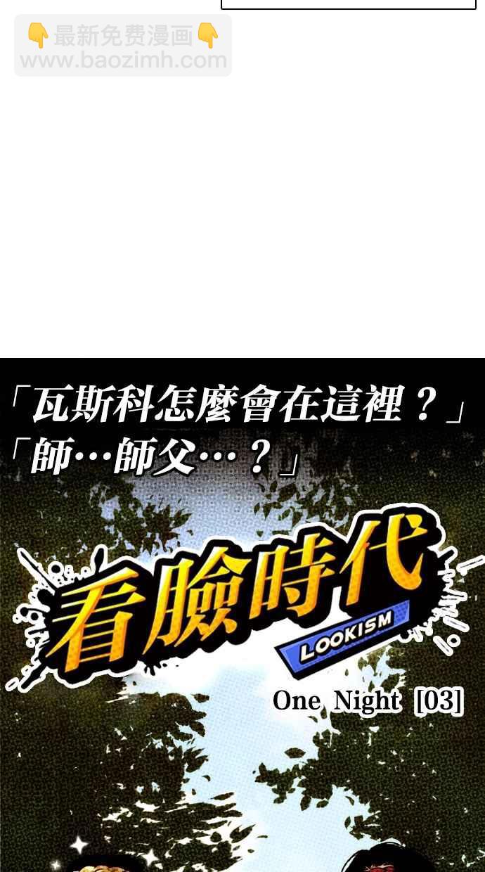 看臉時代 - [第260話] One Night [03](1/3) - 3