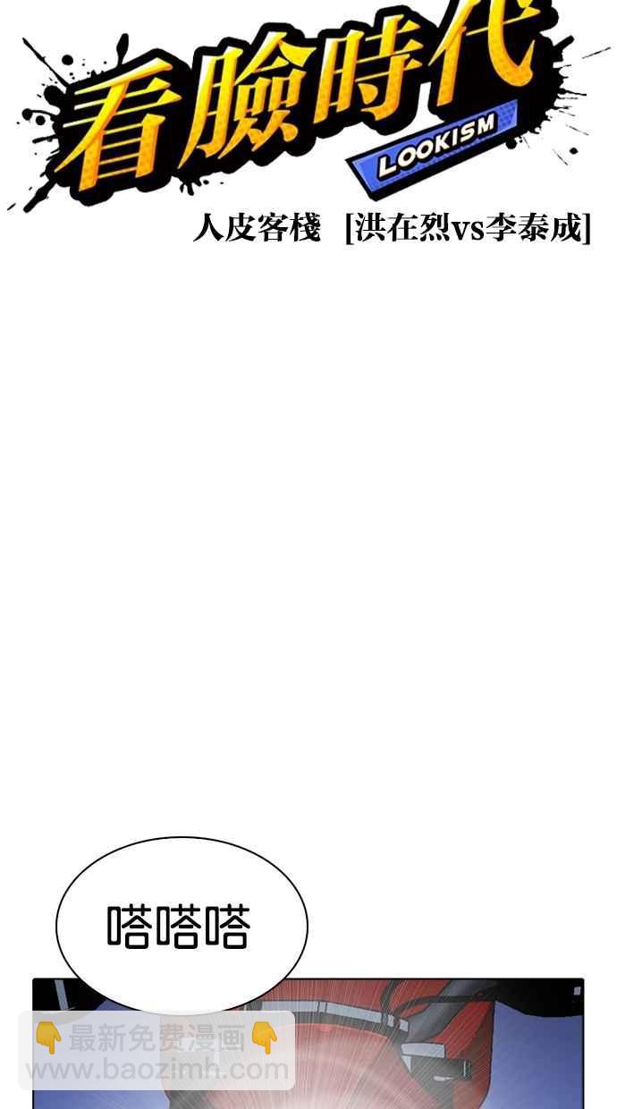 看臉時代 - [第270話] 人皮客棧 [洪在烈 vs 李泰成](1/3) - 2