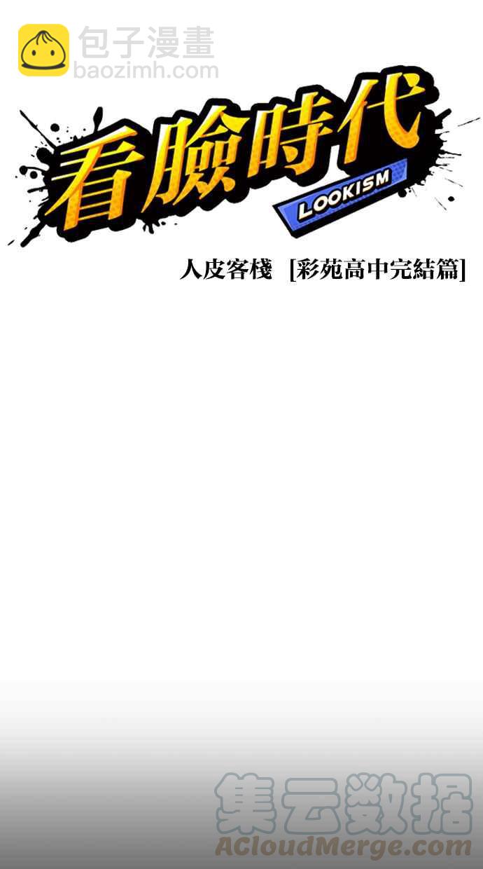 看臉時代 - [第272話] 人皮客棧 [彩苑高中完結篇](1/2) - 5