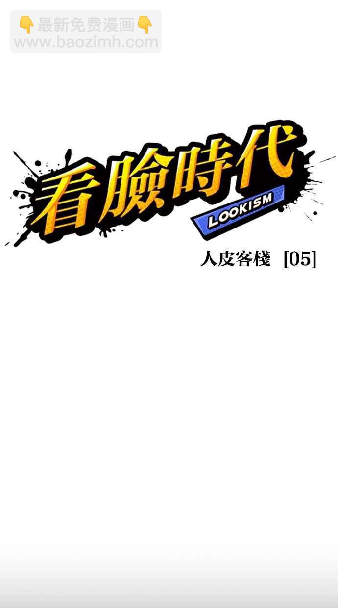 看臉時代 - [第274話] 人皮客棧 [05](1/3) - 7