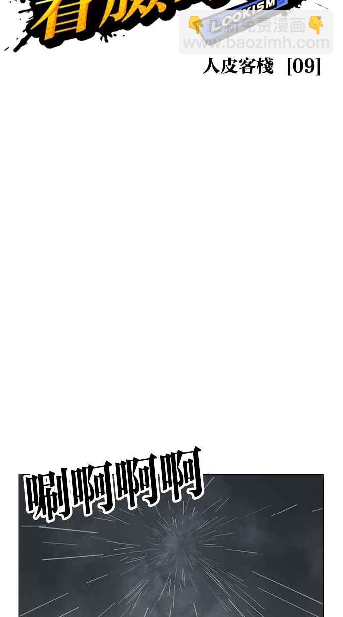 看臉時代 - [第278話] 人皮客棧 [09](1/3) - 8