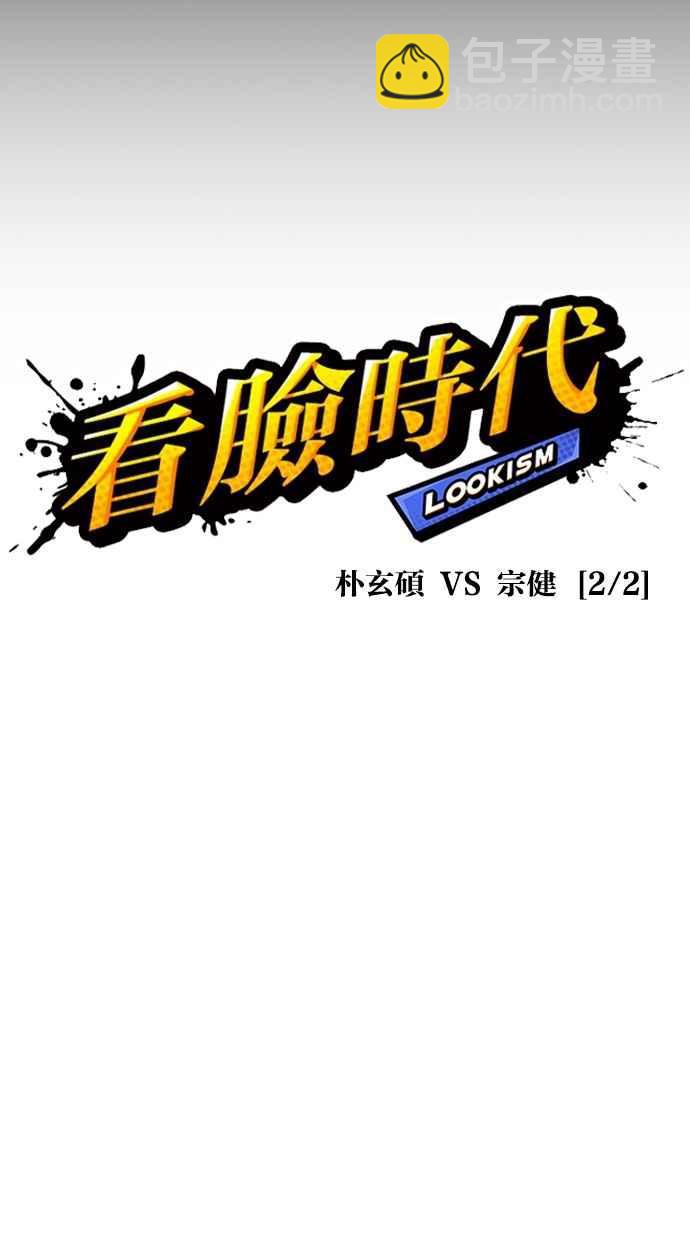 看臉時代 - [第286話] 樸玄碩 VS 宗健 [2_2](2/4) - 1