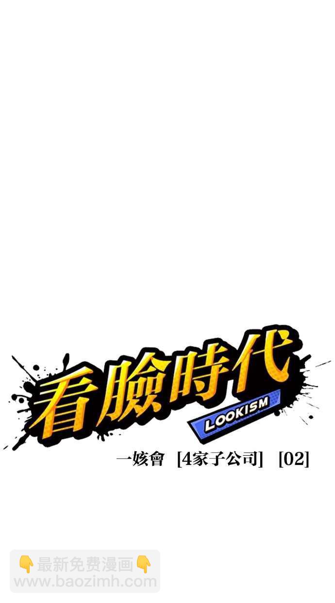 看臉時代 - [第288話] 一姟會 [4家子公司] [02](1/4) - 7