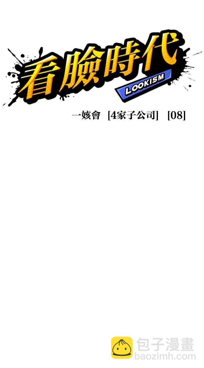 看臉時代 - [第294話] 一姟會 [4家子公司] [08](1/4) - 4