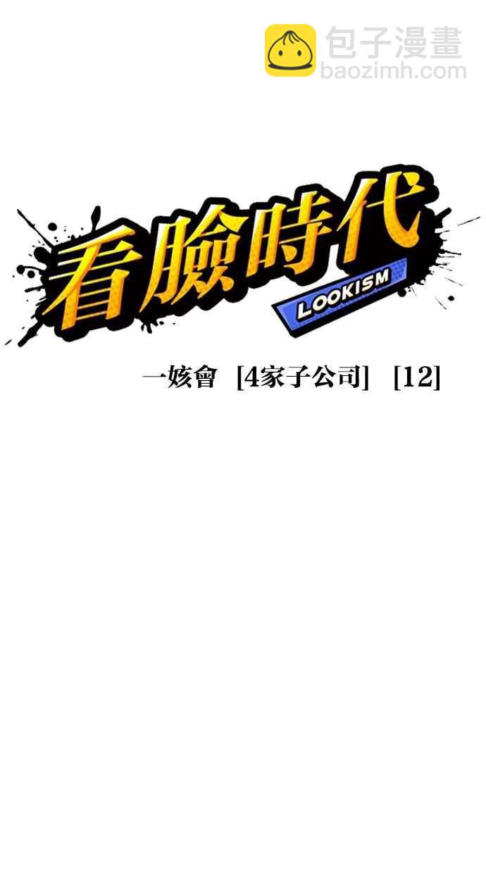 看臉時代 - [第298話] 一姟會 [4家子公司] [12](1/3) - 3