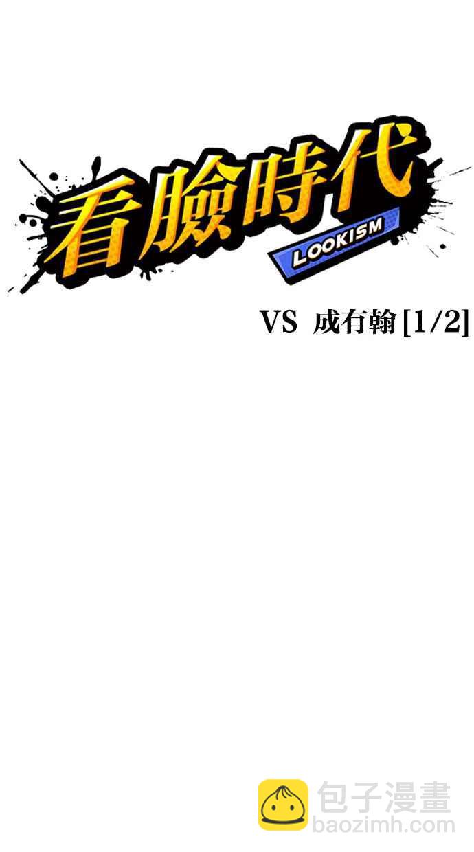 看脸时代 - [第300话] VS 成有翰(1/4) - 5