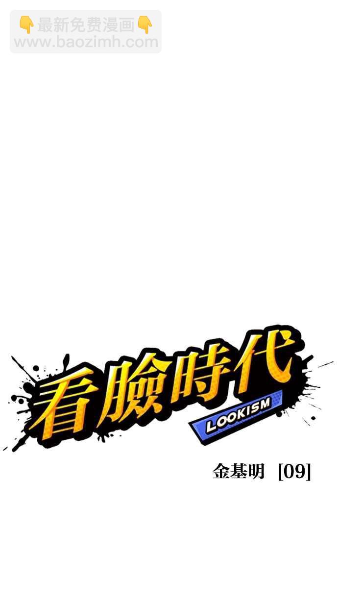 看臉時代 - [第310話] 金基明 [09](1/3) - 2