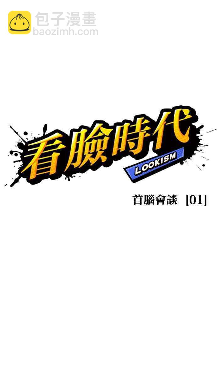 看臉時代 - [第348話] 首腦會談[1](1/3) - 7