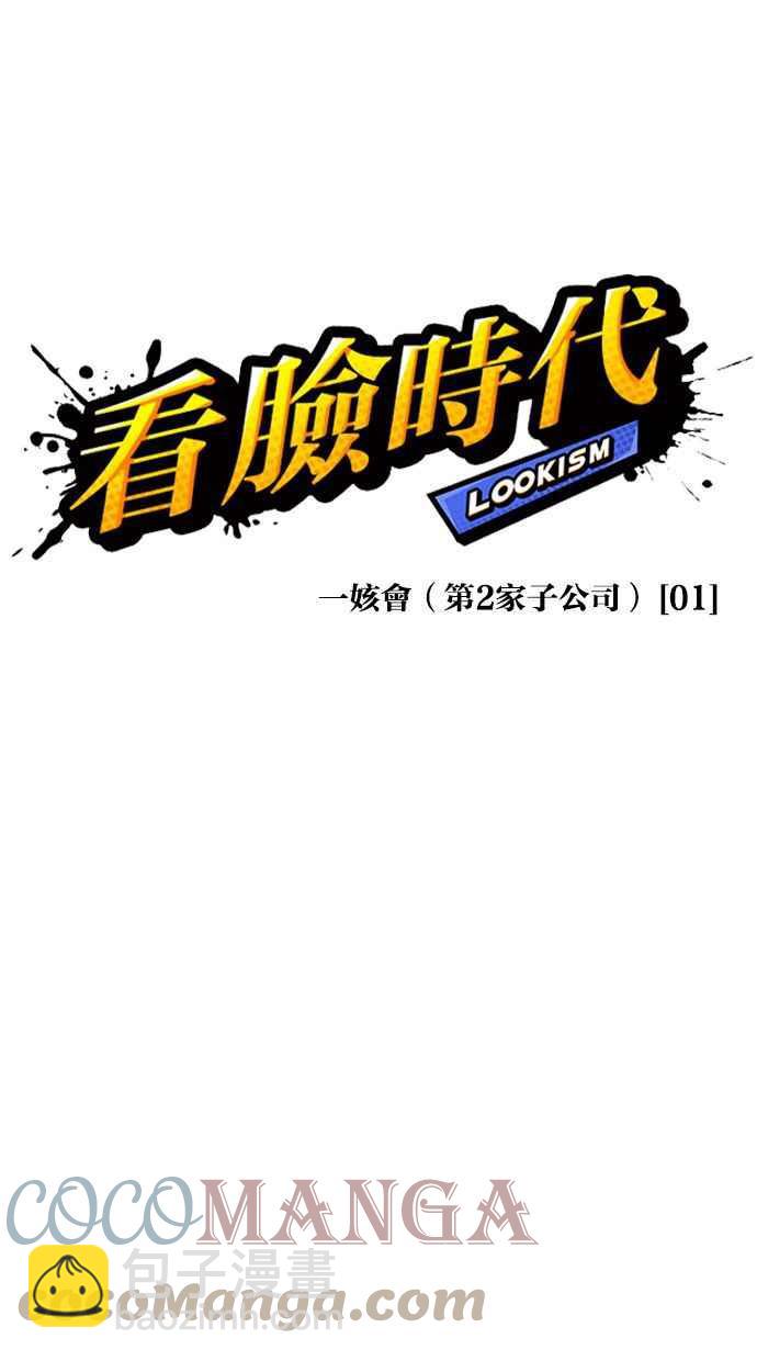 看臉時代 - [第372話] 一姟會(第2家子公司) [01](1/3) - 5