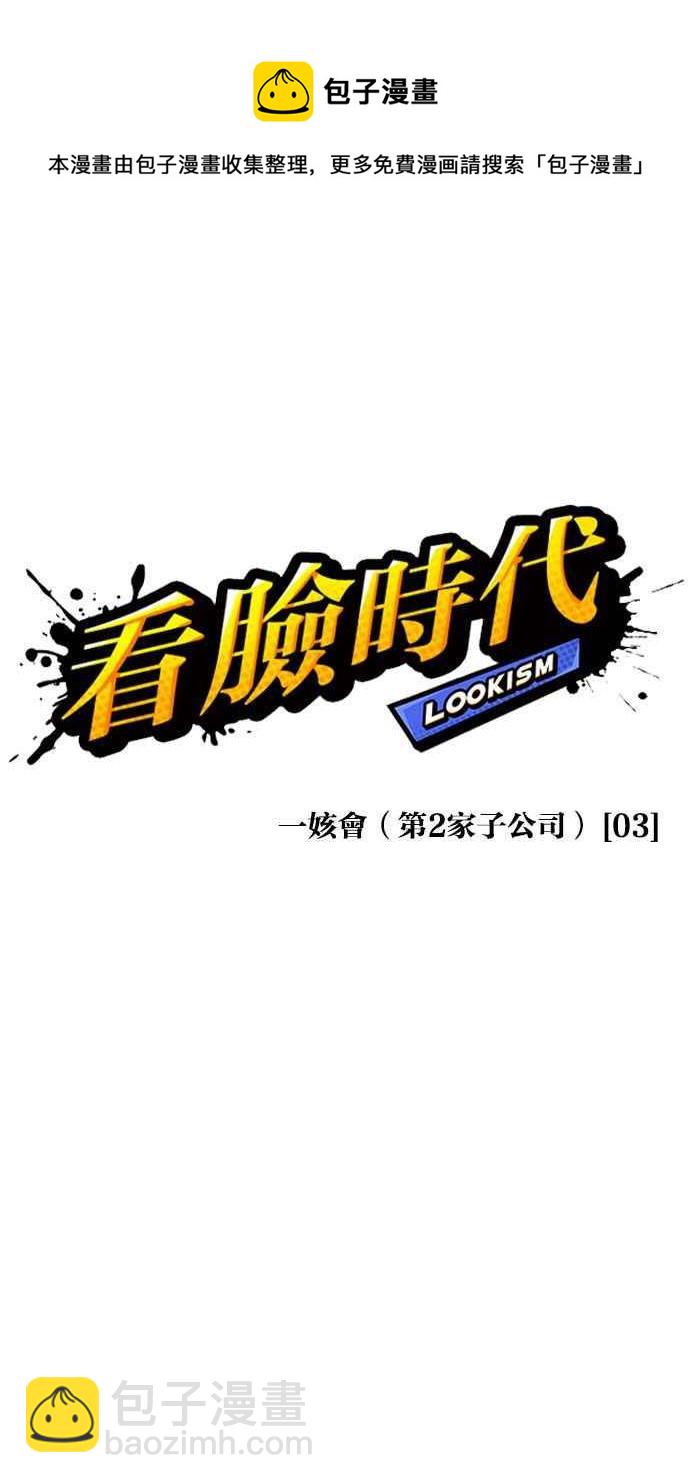看臉時代 - [第374話] 一姟會(第2家子公司) [03](1/4) - 3
