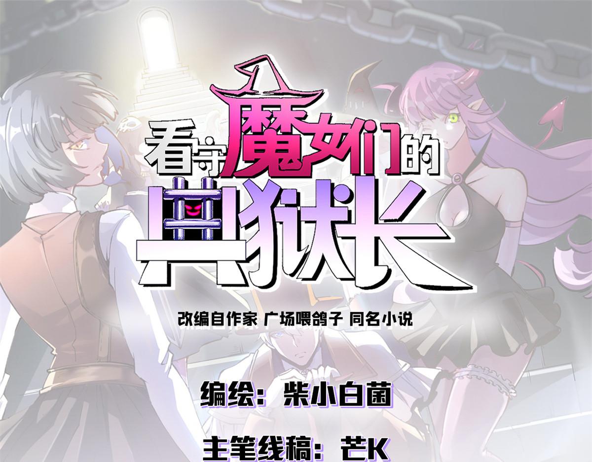 看守魔女們的典獄長 - 94 鬼堵門(1/4) - 1