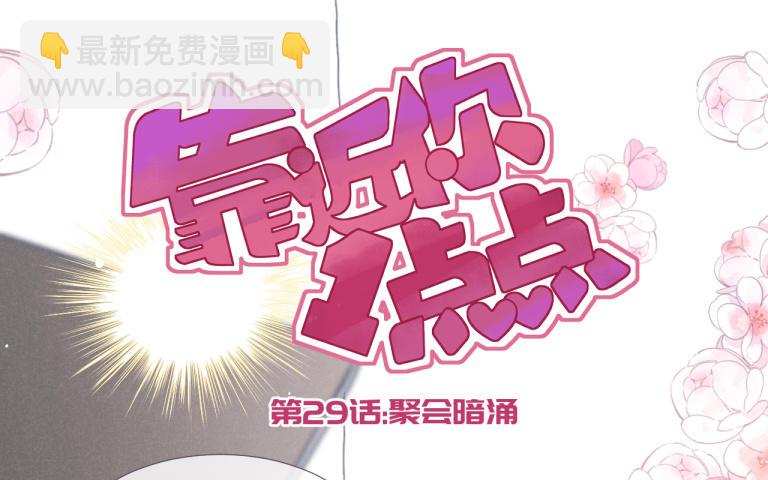 第29话 聚会暗涌(1/3)-第30话