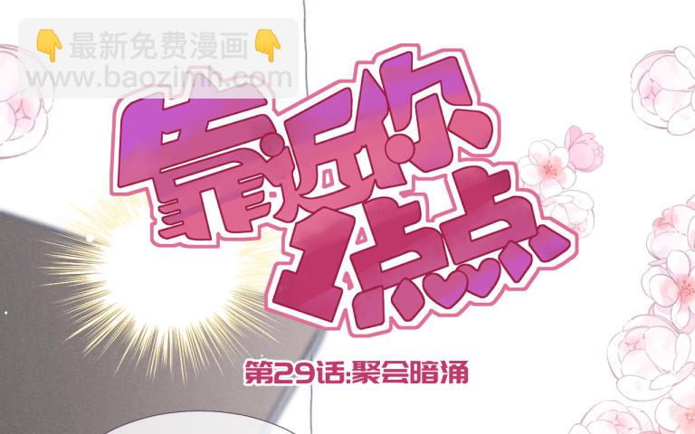 靠近你1點點 - 第29話 聚會暗涌(1/3) - 5