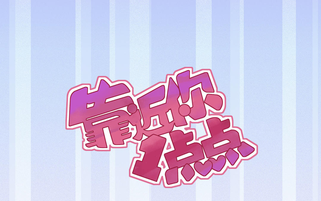 靠近你1點點 - 第5話 電影裡的情節(1/3) - 5