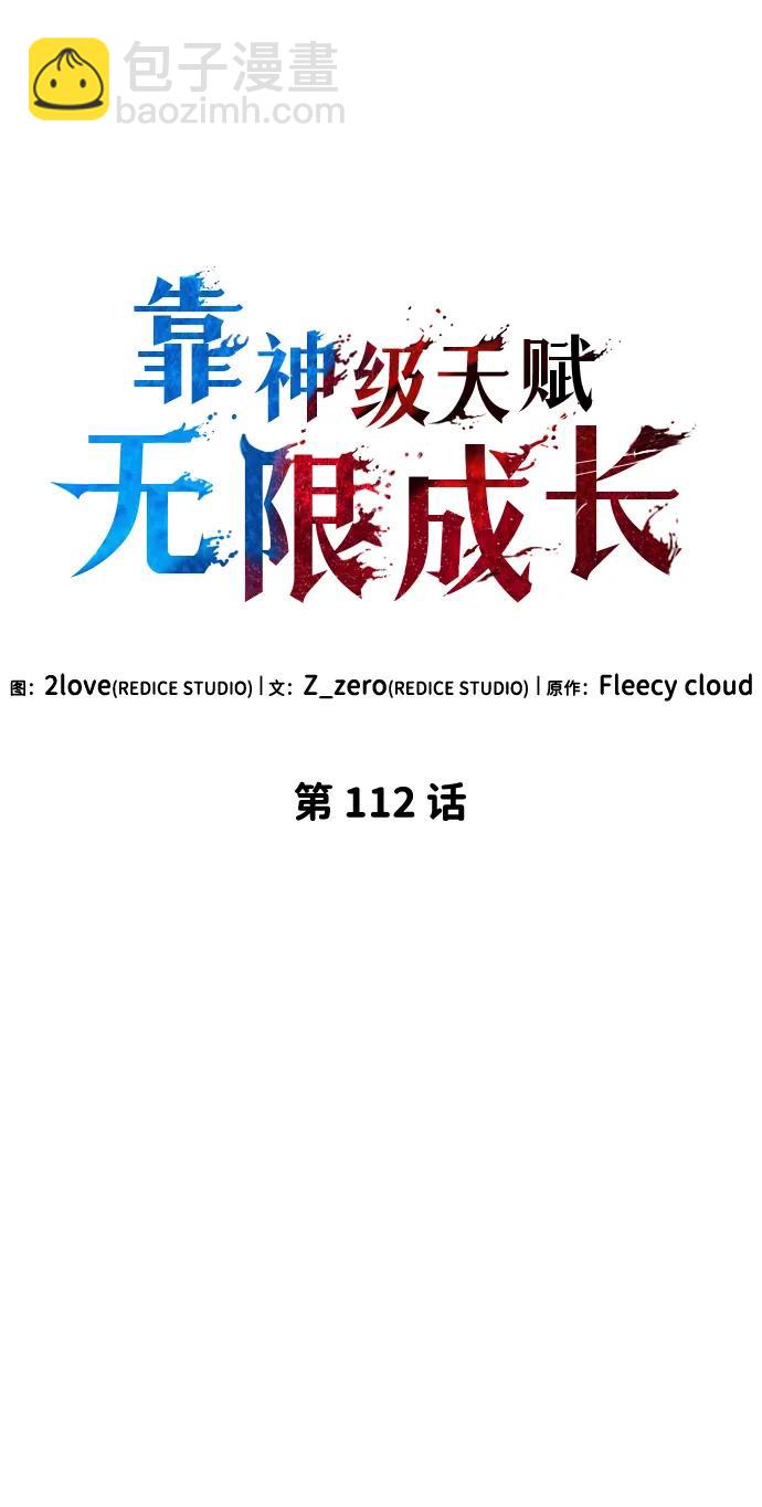 靠神級天賦無限成長 - 第112話(1/2) - 8