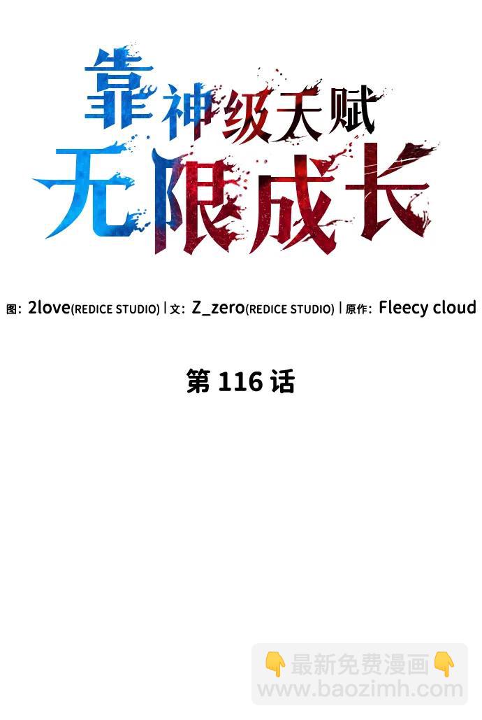 靠神級天賦無限成長 - 第116話(1/3) - 8