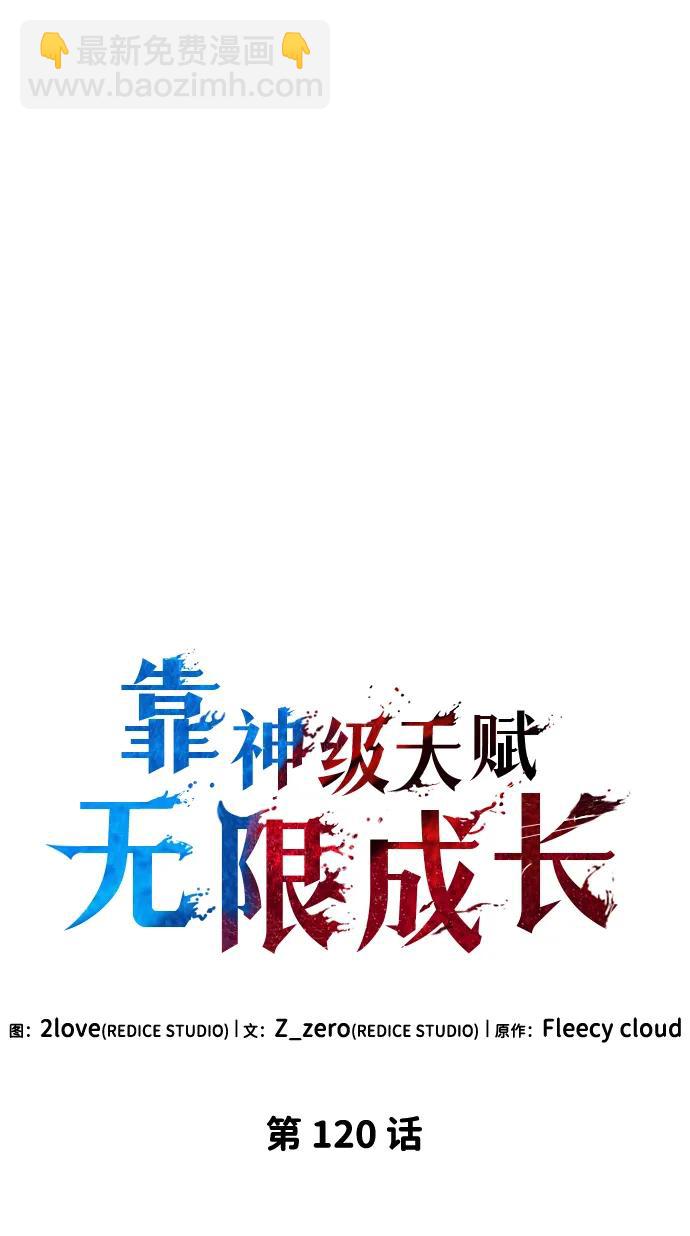靠神級天賦無限成長 - 第120話(1/3) - 2