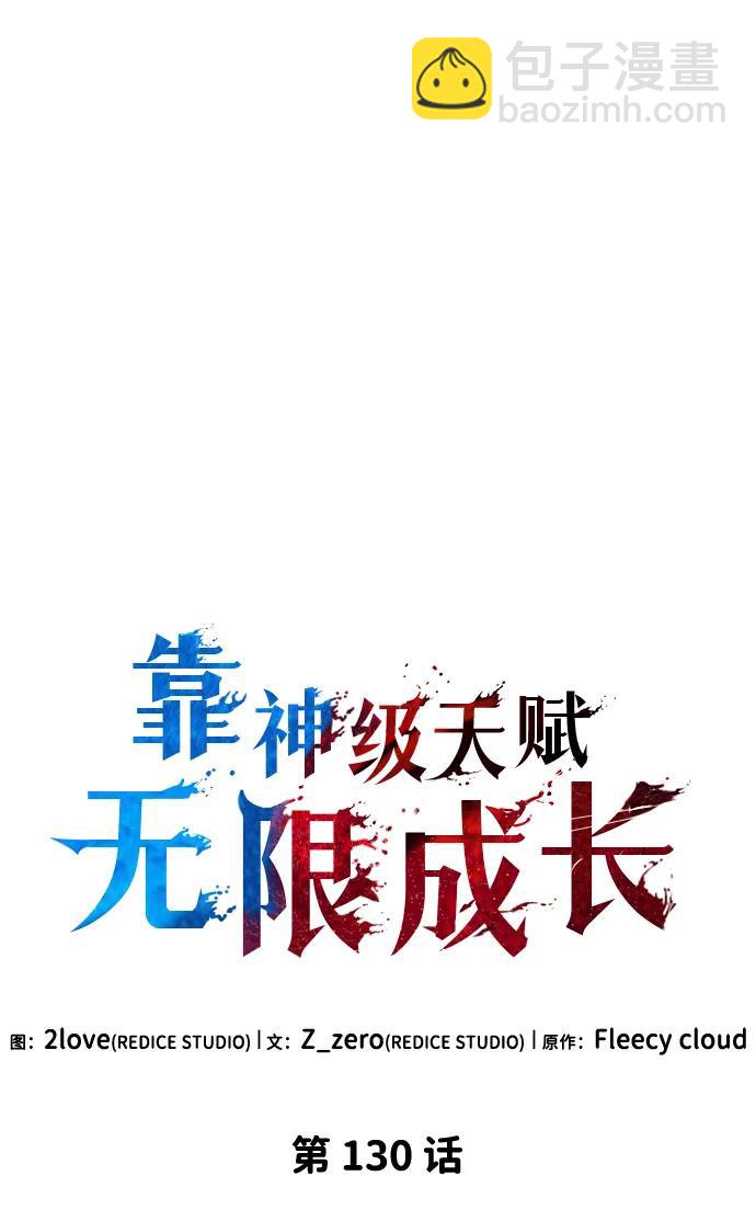 靠神級天賦無限成長 - 第130話(1/2) - 3