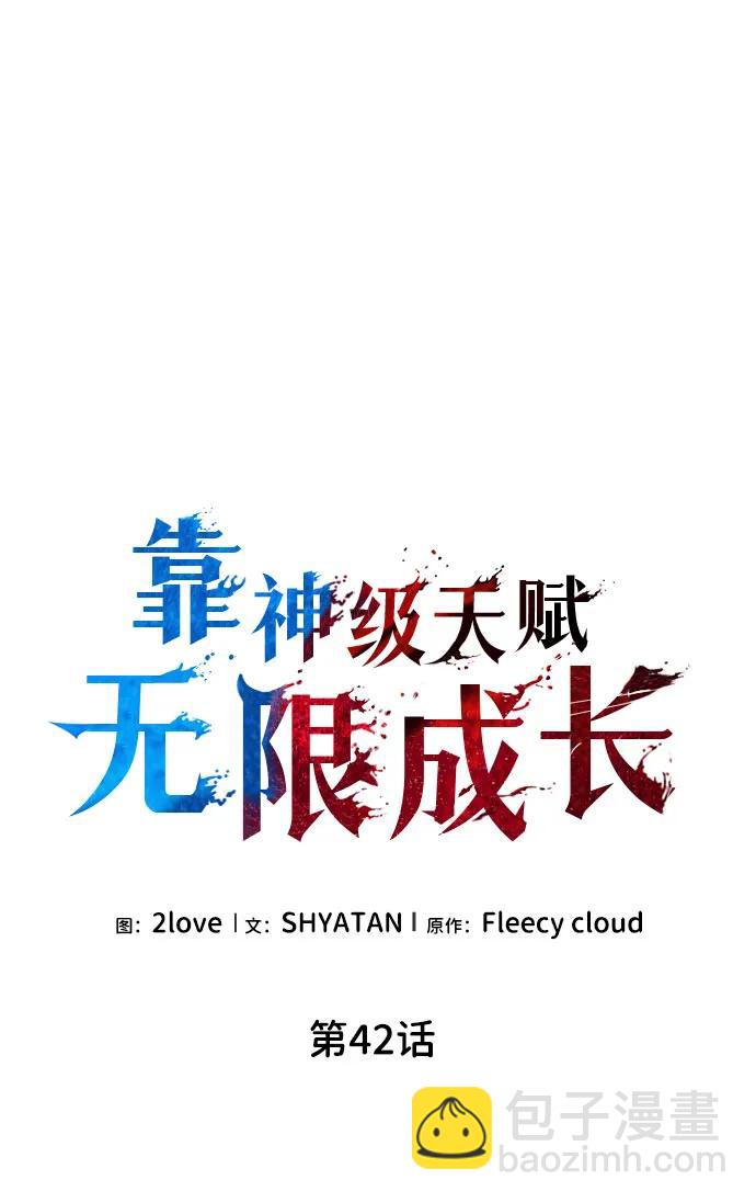 靠神級天賦無限成長 - 第42話(1/2) - 5