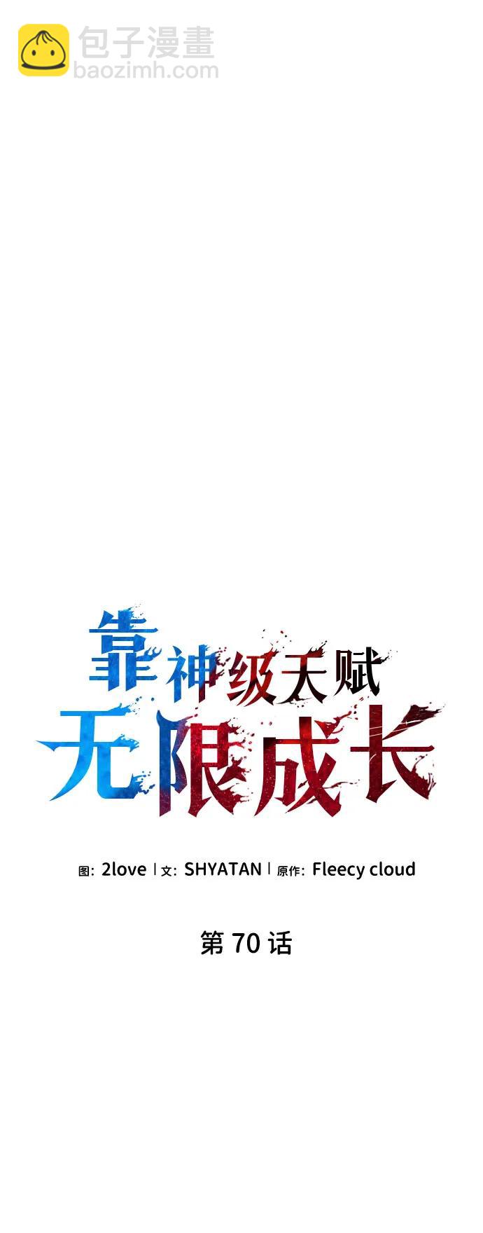 靠神級天賦無限成長 - 第70話(1/4) - 8