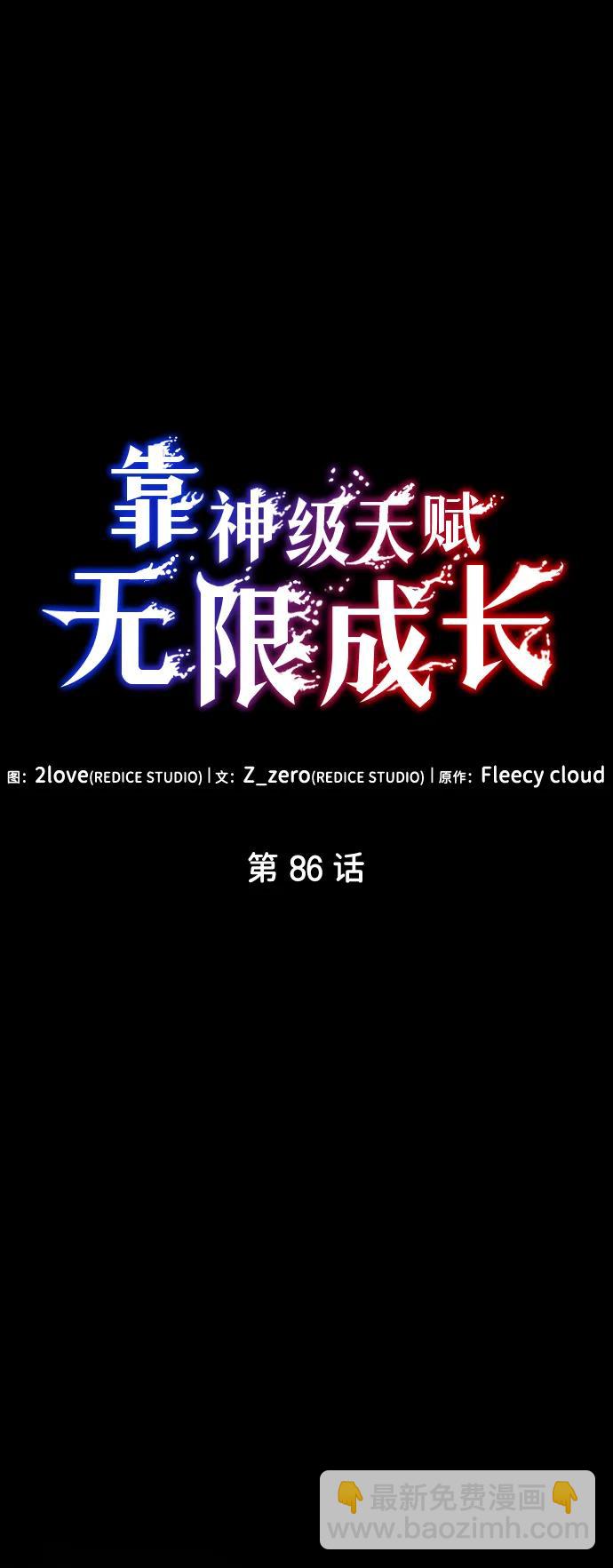 靠神級天賦無限成長 - 第86話(1/3) - 5