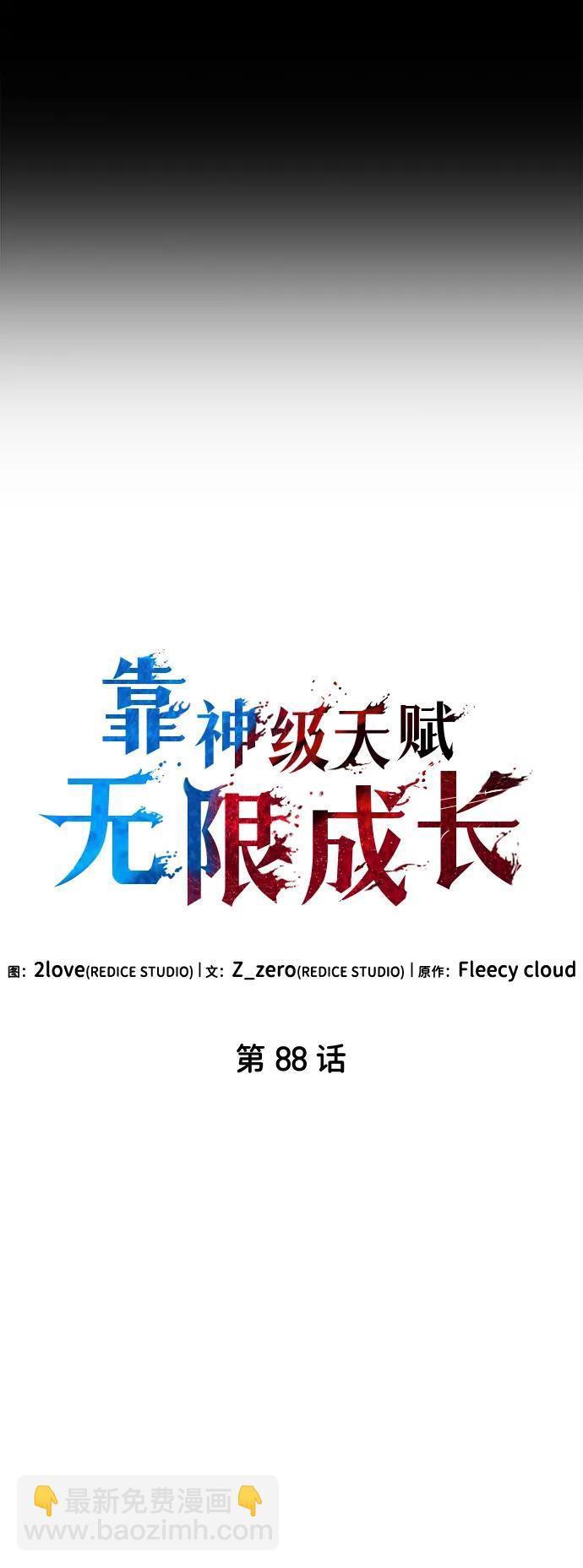 靠神級天賦無限成長 - 第88話(1/2) - 2
