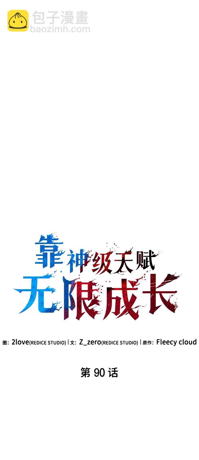 靠神級天賦無限成長 - 第90話(1/3) - 3