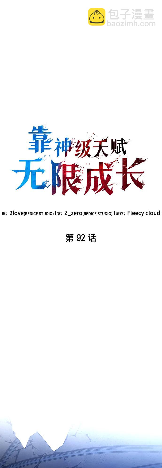 靠神級天賦無限成長 - 第92話(1/2) - 5