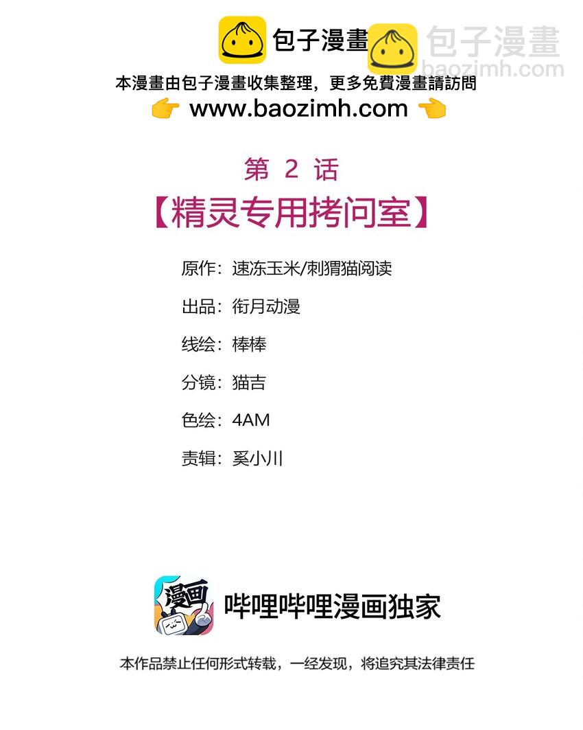 拷問官小姐只想摸魚 - 02 精靈專用拷問室 - 2