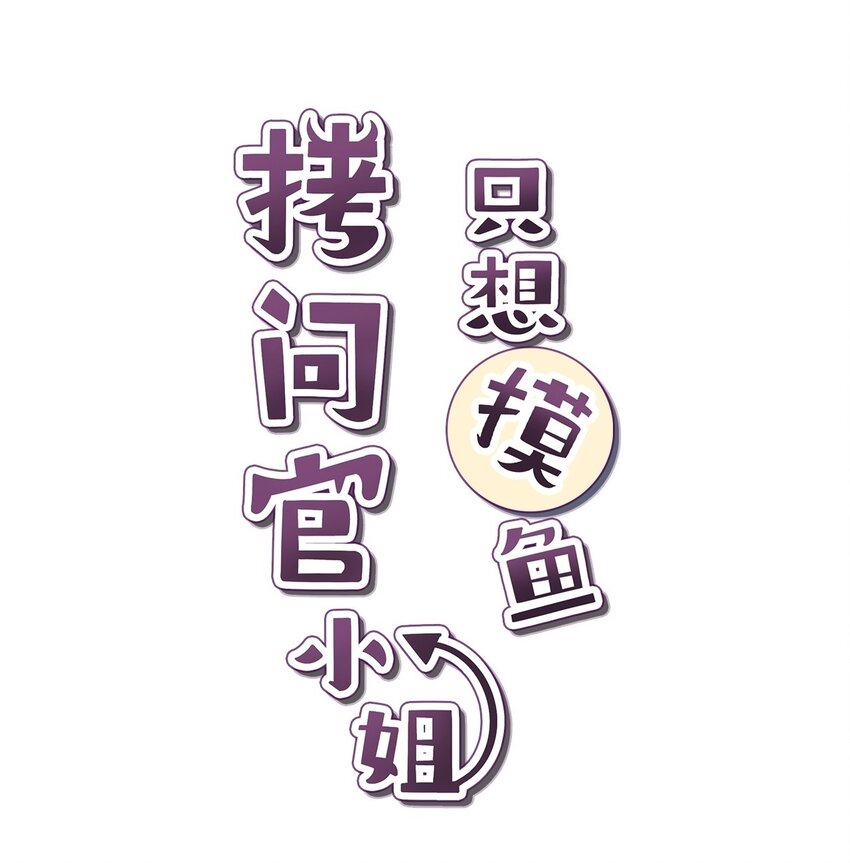 拷問官小姐只想摸魚 - 06 拷問官小姐有些神奇 - 1