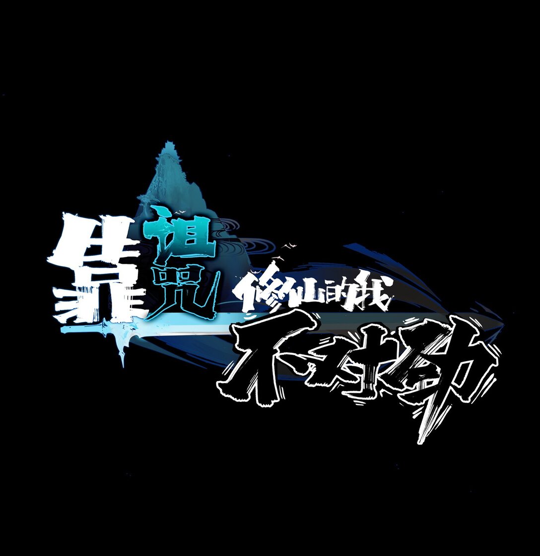 靠詛咒修仙的我有點不對勁 - 10 10 - 1