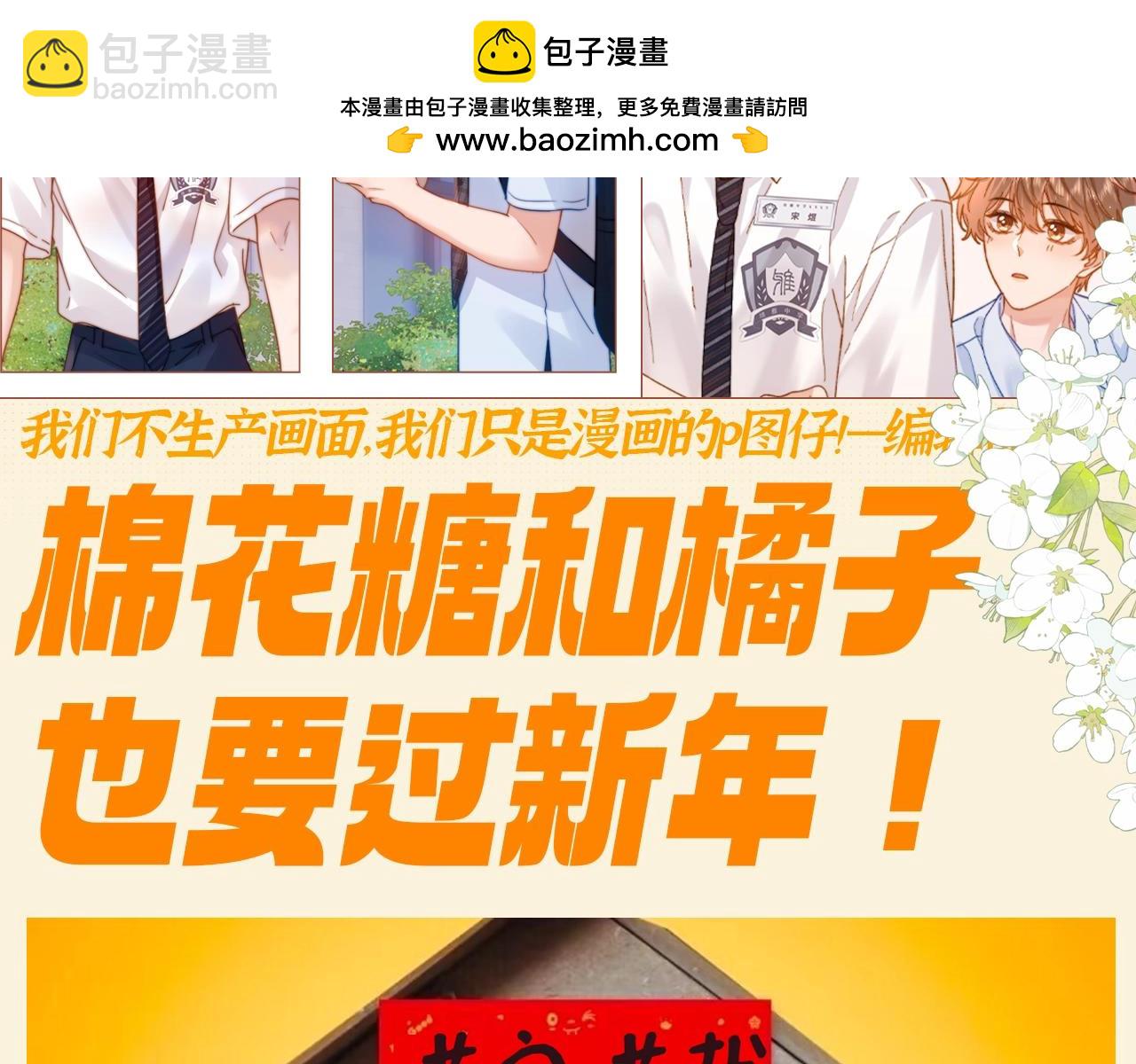 第86期 搞点事：棉花糖和橘子也要过新年！-第120话