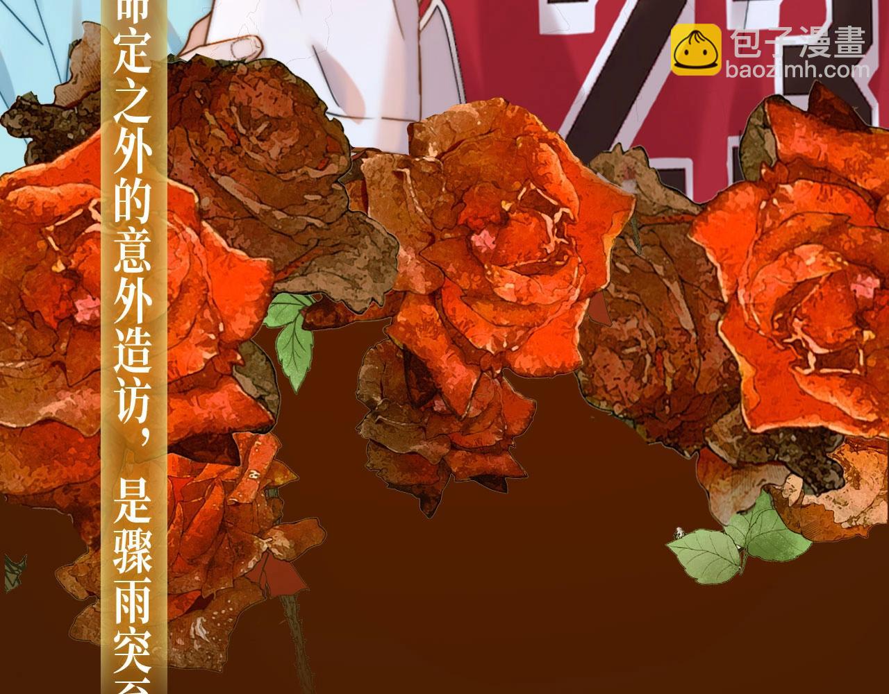 漫画特典季&middot;3月27日 他心静默 玫瑰疯长-第130话