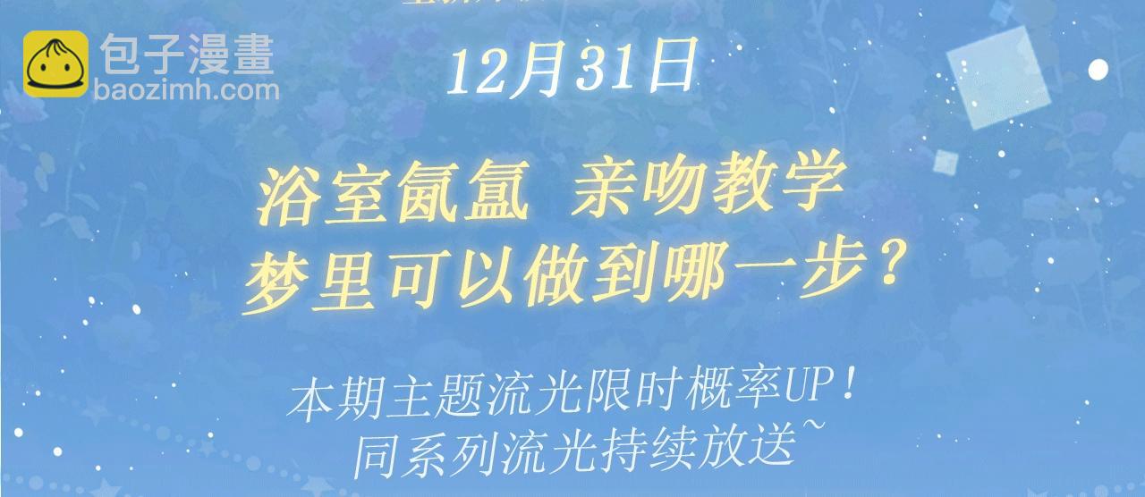 特典开启：12月31日 浴室氤氲 亲吻教学 梦里能做到哪一步-第192话