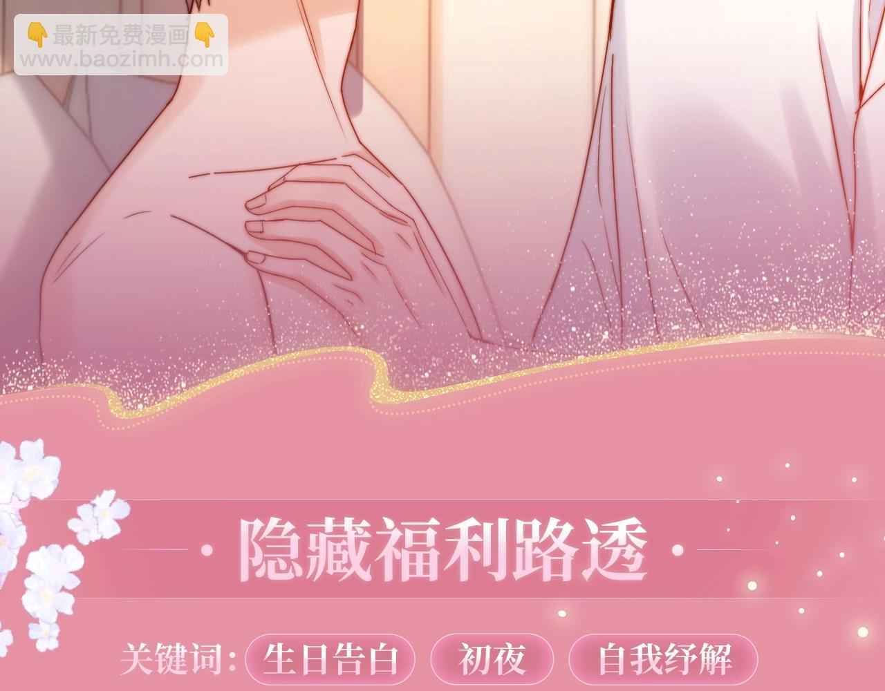 特典公开：3月19日 生日告白夜 想要全部的你-第212话