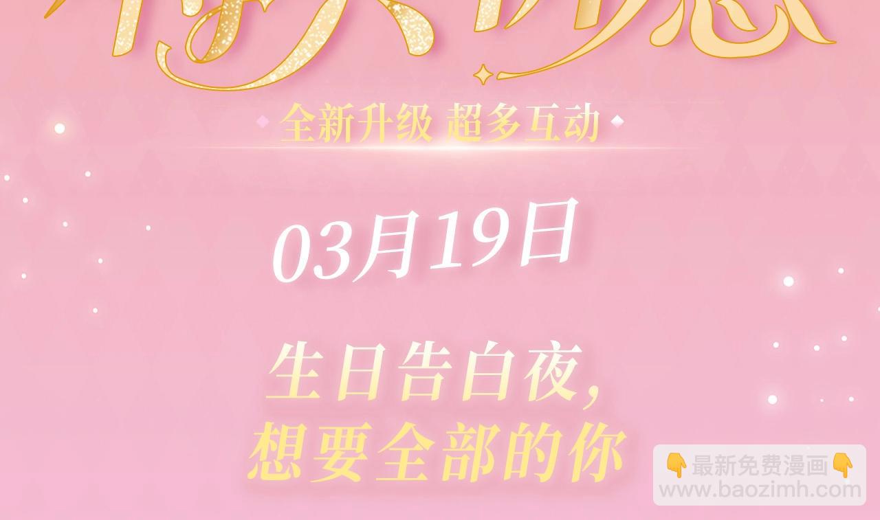 特典公开：3月19日 生日告白夜 想要全部的你-第212话