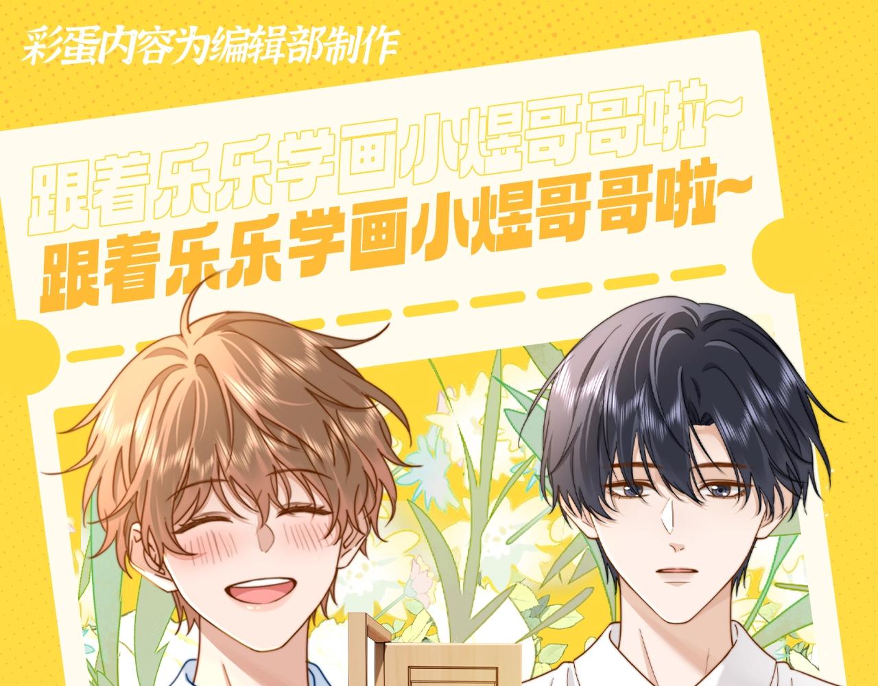 第19期 特别企划：跟着乐乐学画小煜哥哥啦~-第38话