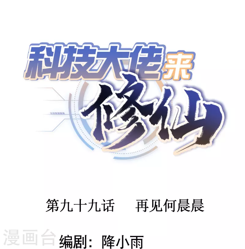 第99话 再见何晨晨-第102话