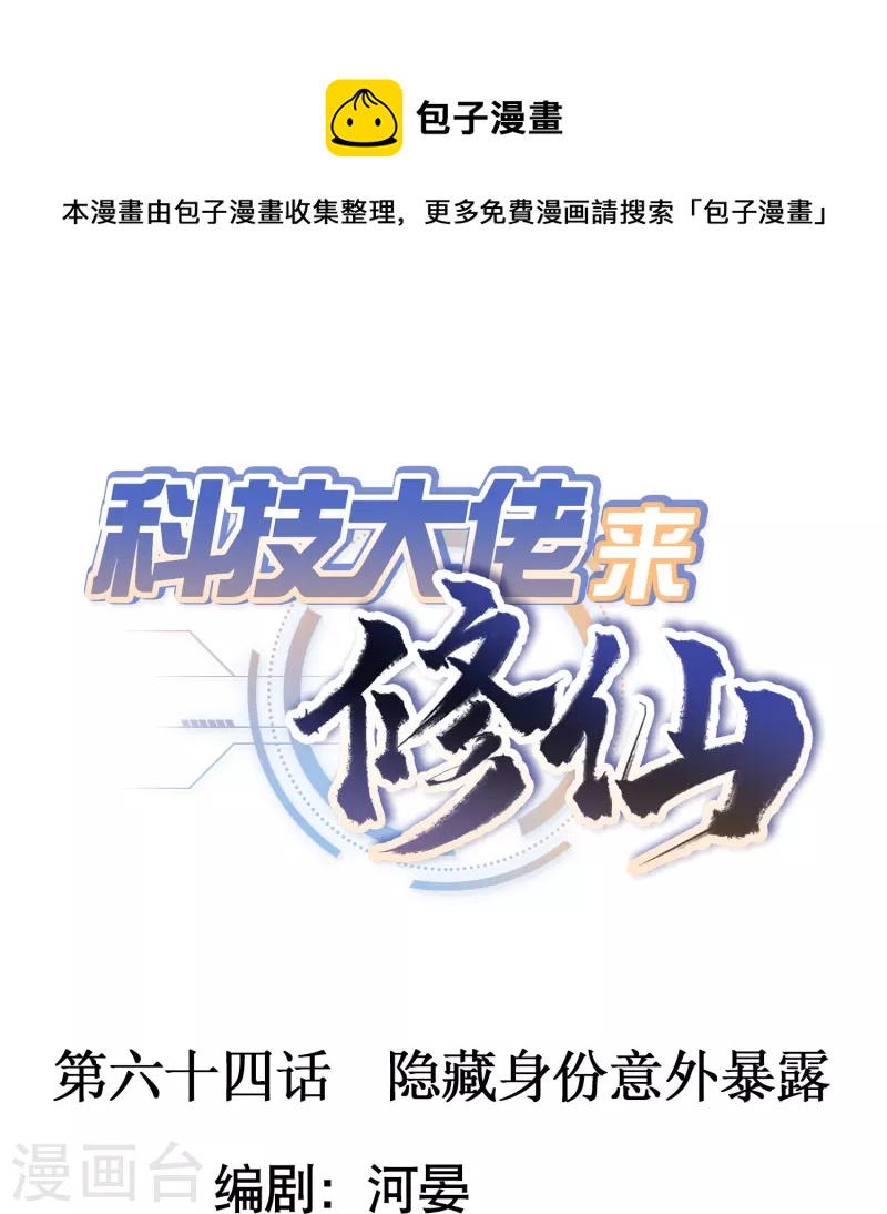 第64话 隐藏身份意外暴露-第66话