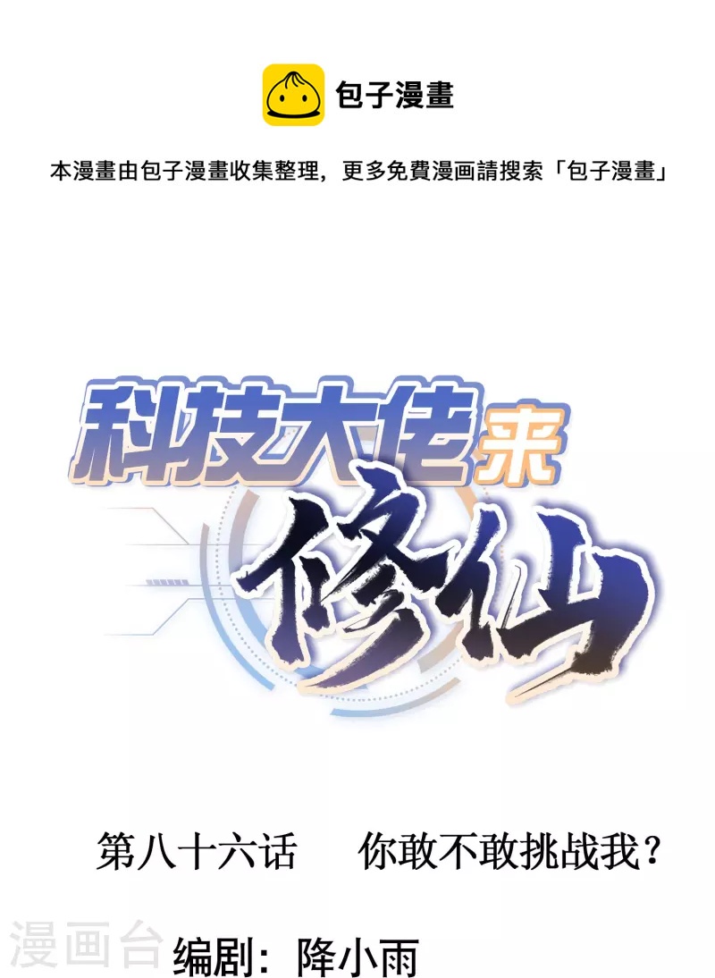 第86话 你敢不敢挑战我？-第88话