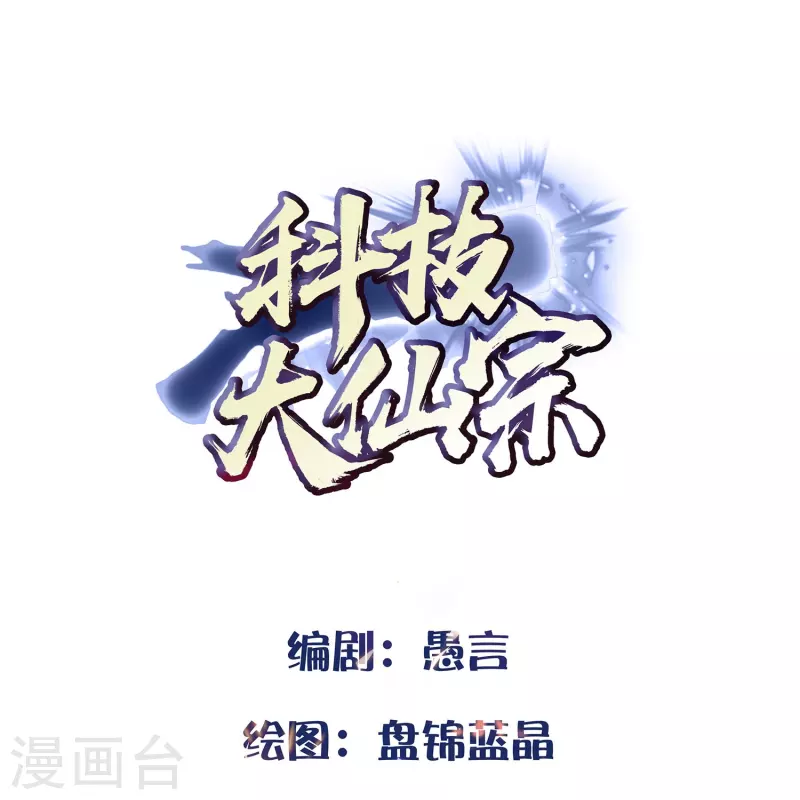 科技大仙宗 - 第98話 半人半妖 - 1