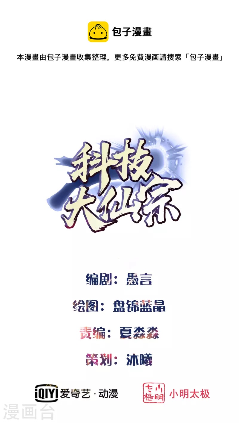 科技大仙宗 - 第31话 可恶！又被他装到了！ - 1