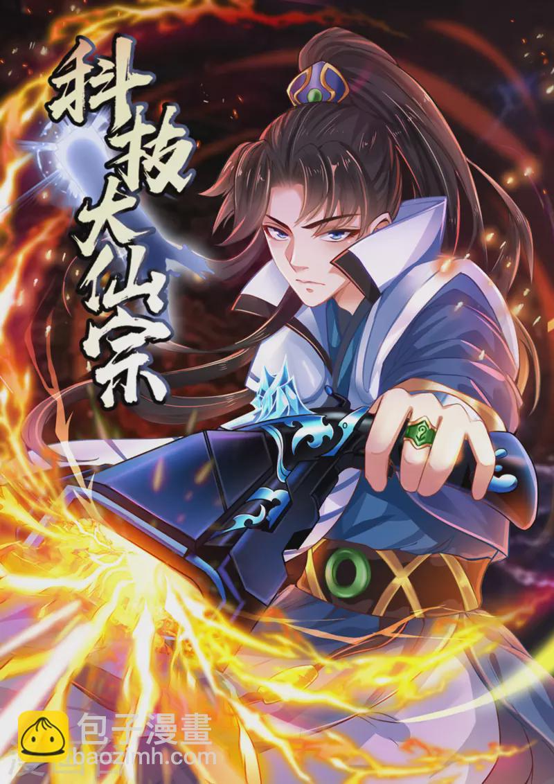 科技大仙宗 - 第31話 可惡！又被他裝到了！ - 2