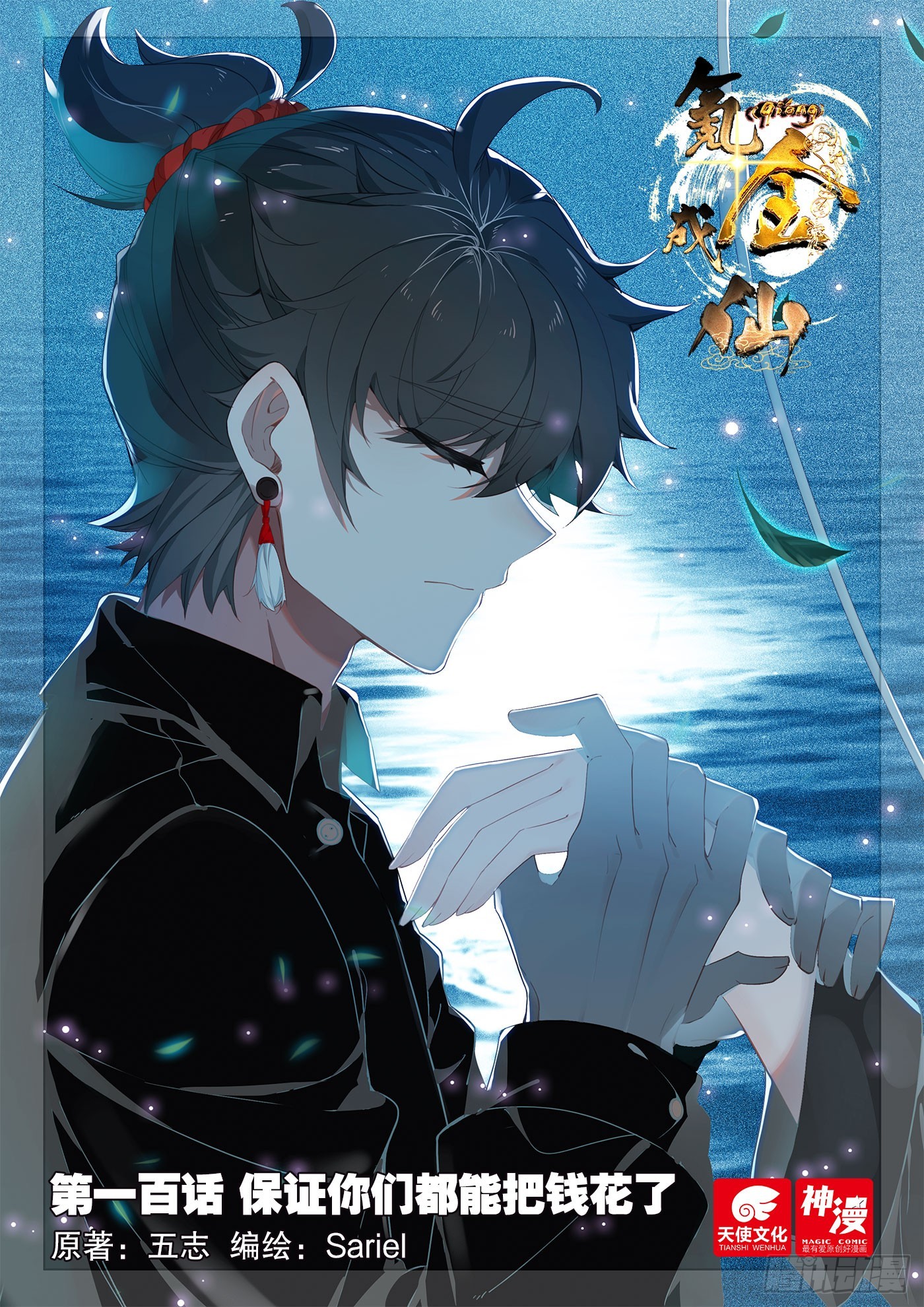 100 保证你们都能把钱花了-第104话