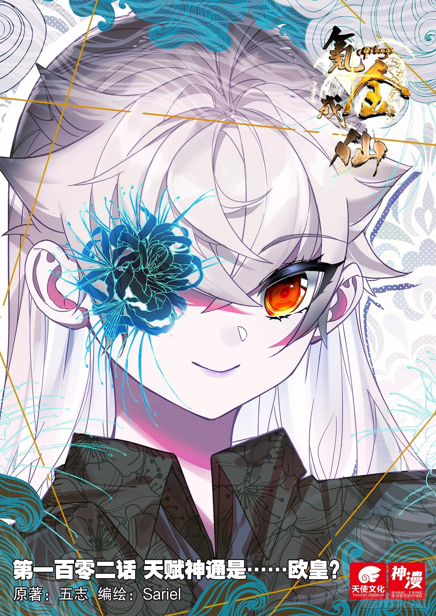 102 天赋神通是&hellip;&hellip;欧皇？-第106话