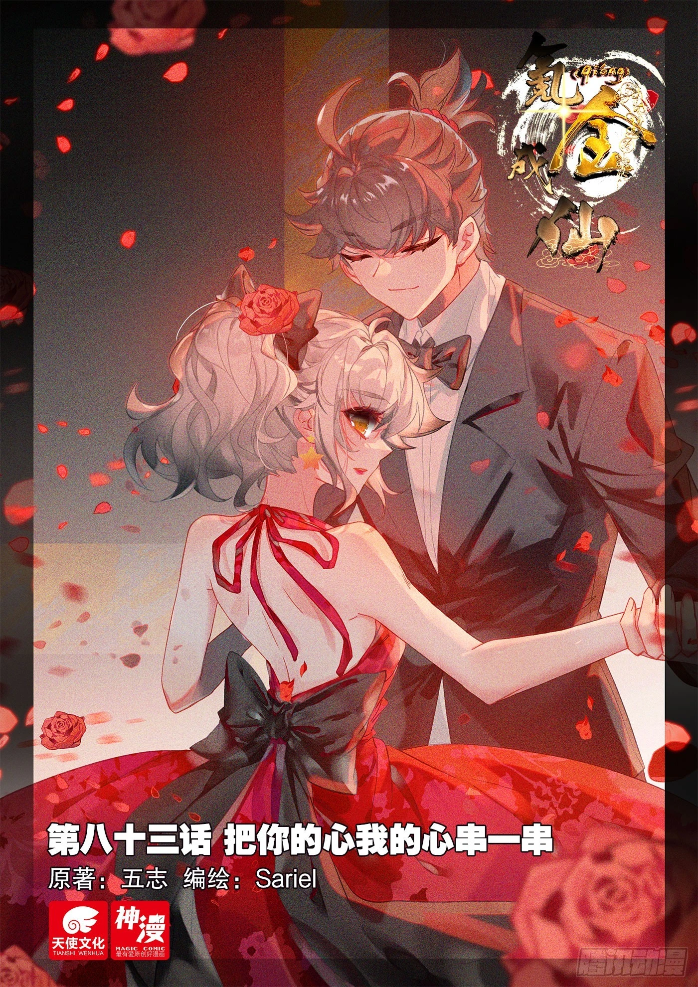 83 把你的心我的心串一串-第86话