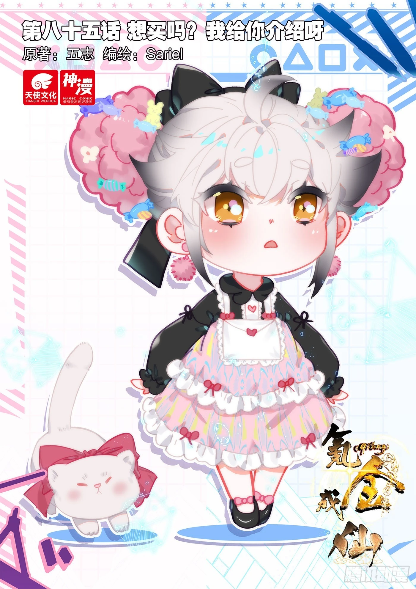 85 想买吗？我给你介绍呀-第88话