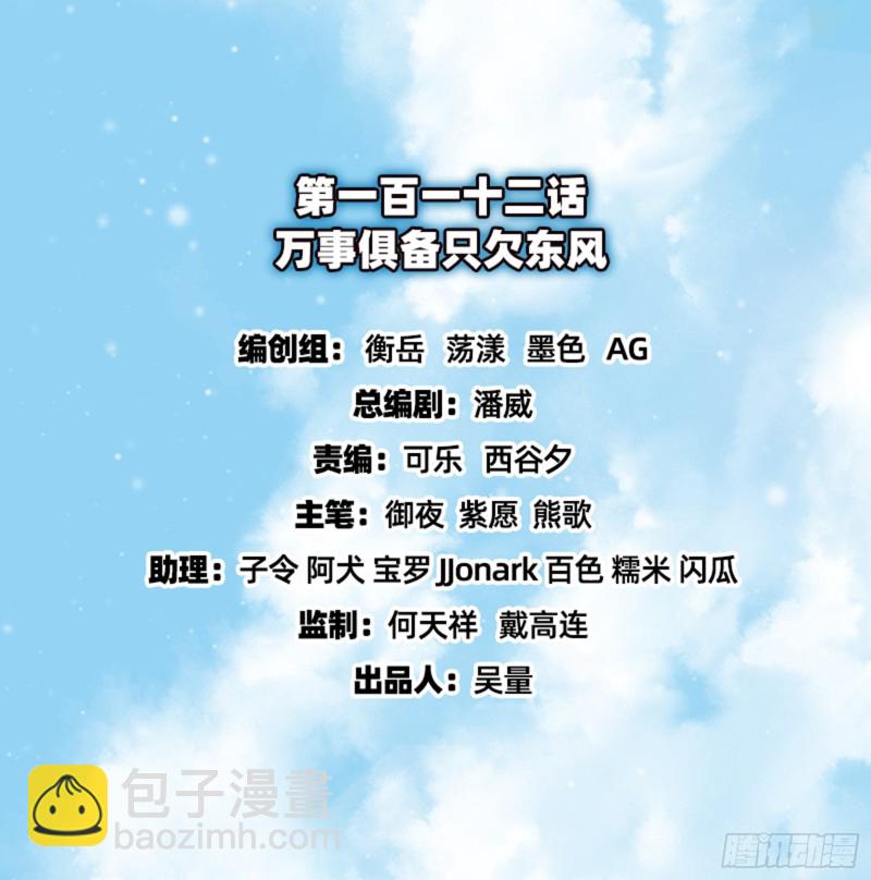 万事俱备只欠东风(1/3)-第114话